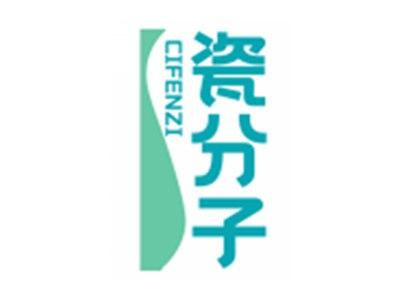 瓷分子CIFENZI