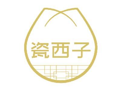 瓷西子