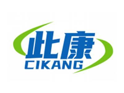 此康CIKANG