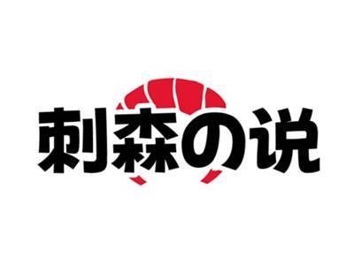 刺森の说