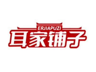 耳家铺子ERJIAPUZI