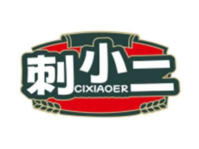 刺小二CIXIAOER