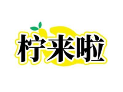 柠来啦