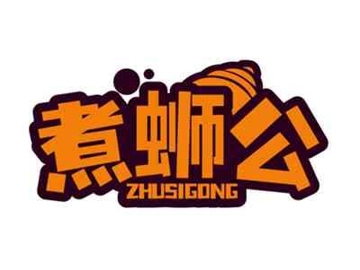 煮蛳公ZHUSIGONG