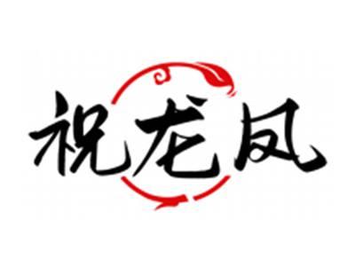 祝龙凤