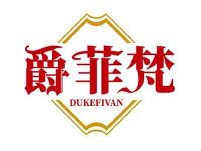 爵菲梵DUKEFIVAN