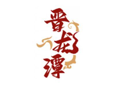 晋龙潭