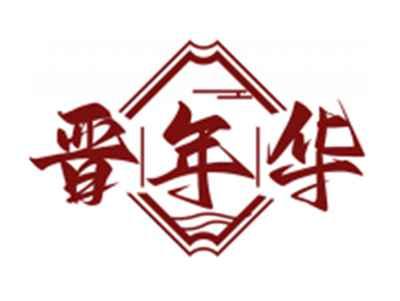 晋年华