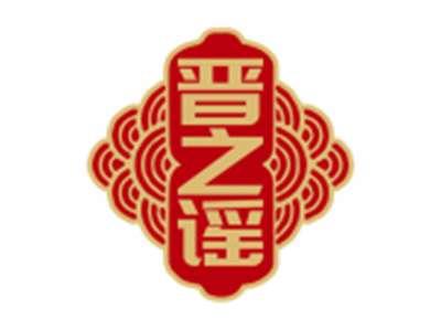 晋之谣