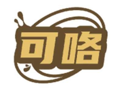 可咯
