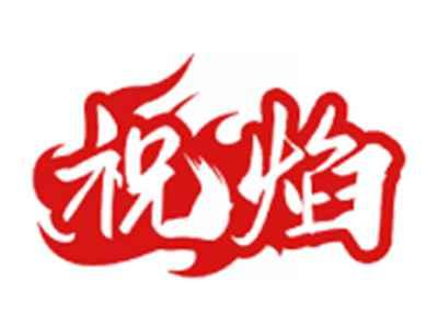 祝焰