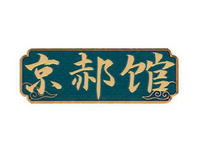 京郝馆