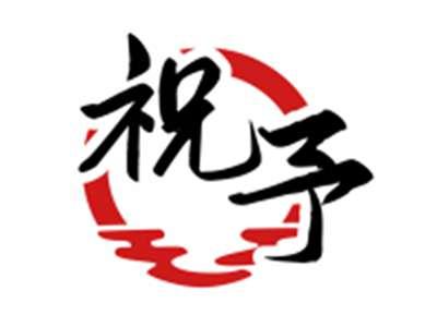 祝予