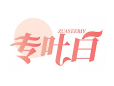 专叶白ZUAYEEBIY