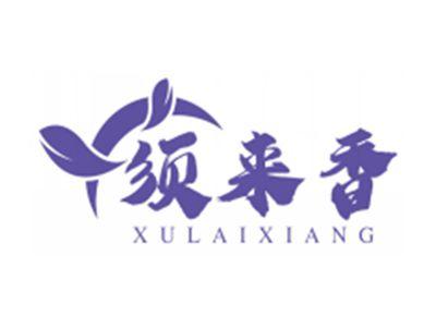 须来香xulaixiang