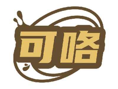 可咯