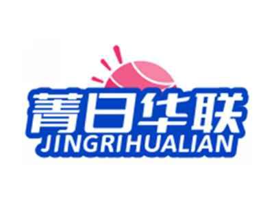 菁日华联JINGRIHUALIAN