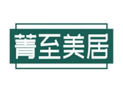 菁至美居