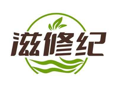 滋修纪