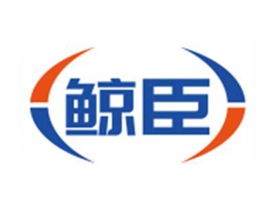 鲸臣