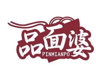 品面婆PINMIANPO