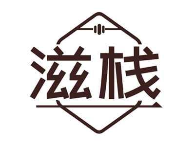 滋栈