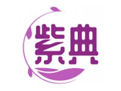 紫典