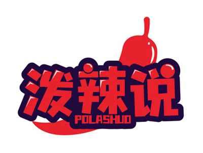泼辣说POLASHUO