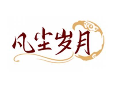 凡尘岁月