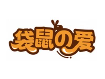 袋鼠の爱