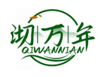 沏万年QIWANNIAN