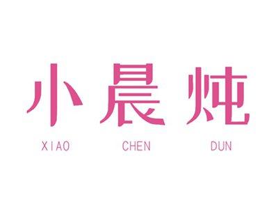 小晨炖XIAOCHENDUN（部分驳回）