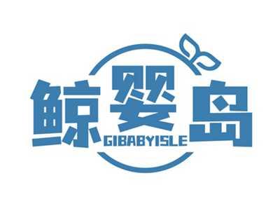 鲸婴岛GIBABYISLE