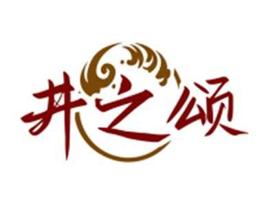 井之颂