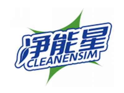 净能星CLEANENSIM