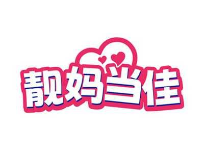 靓妈当佳