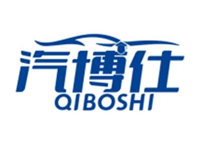 汽博仕QIBOSHI