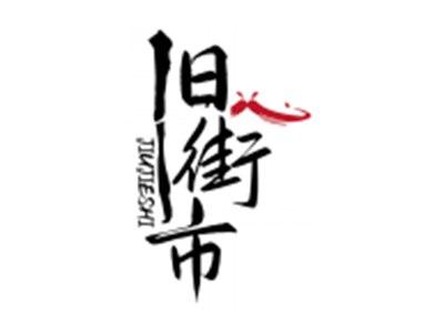 旧街市JIUJIESHI