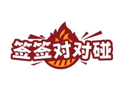 签签对对碰