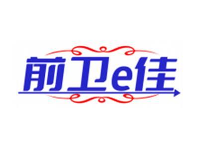 前卫e佳