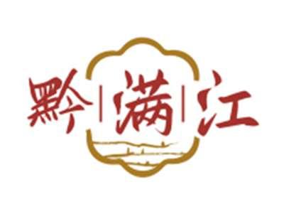 黔满江
