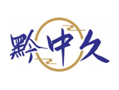 黔中久