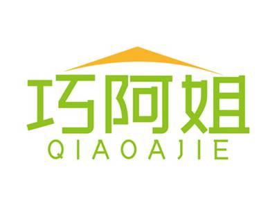 巧阿姐QIAOAJIE