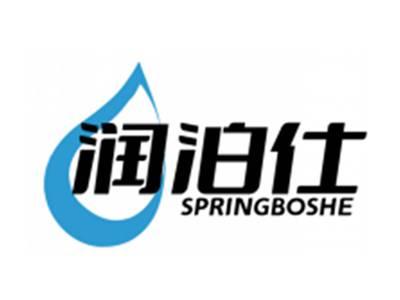润泊仕SPRINGBOSHE