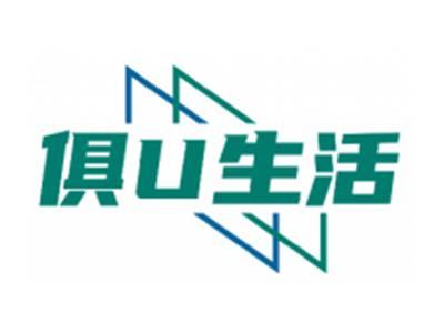 俱U生活