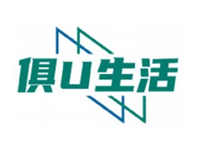 俱U生活