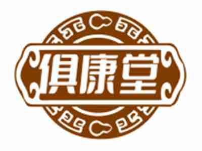 俱康堂