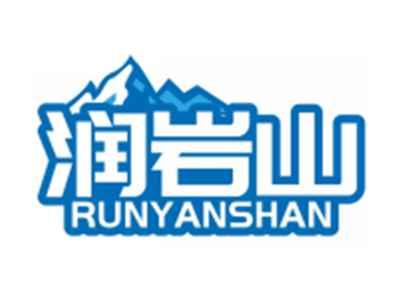 润岩山RUNYANSHAN