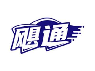飓通
