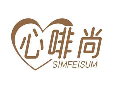 心啡尚SIMFEISUM